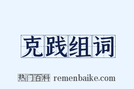 克践组词是什么意思的图片